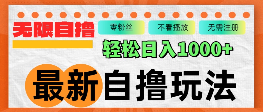（12948期）最新自撸拉新玩法，无限制批量操作，轻松日入1000+| 网创圈