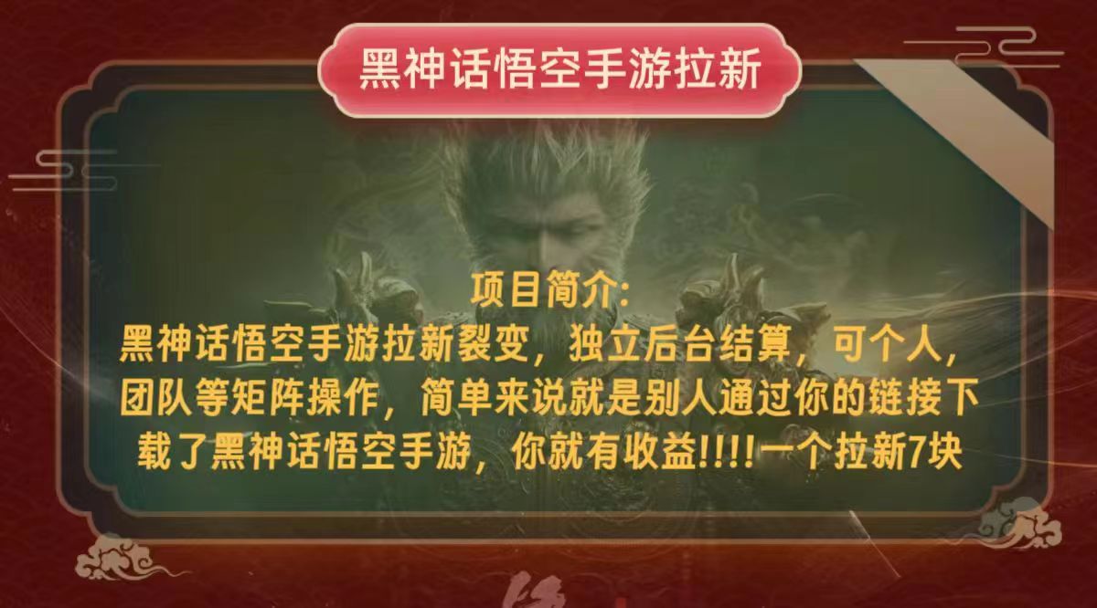 （12949期）黑神话悟空小白简单无脑操作拉新单天收益一千+| 网创圈