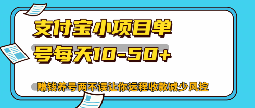 （12940期）最新支付宝小项目单号每天10-50+解放双手赚钱养号两不误| 副业网