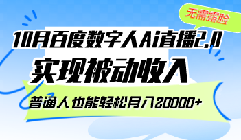 （12930期）10月百度数字人Ai直播2.0，无需露脸，实现被动收入，普通人也能轻松月…| 副业网