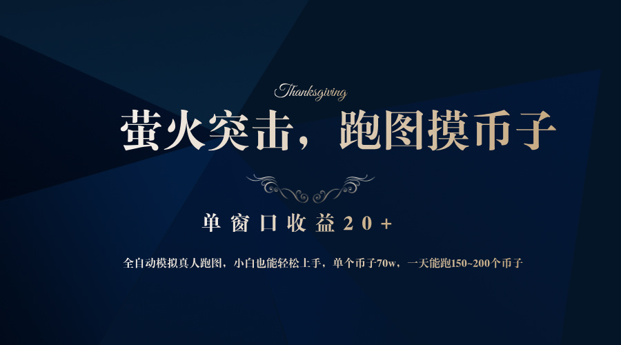 （12931期）背靠大厂网易游戏公司，萤火突击全程模拟真人跑图捡币子，单窗口收益20+| 副业网