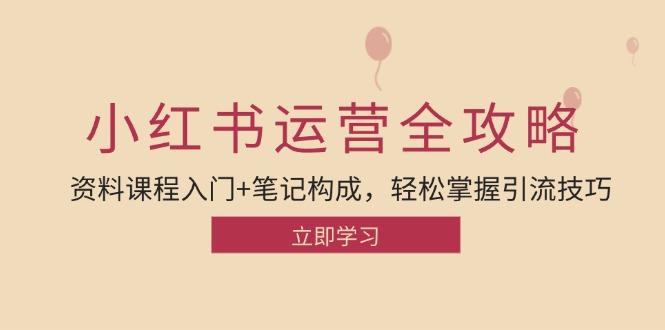 （12928期）小红书运营引流全攻略：资料课程入门+笔记构成，轻松掌握引流技巧| 网创圈