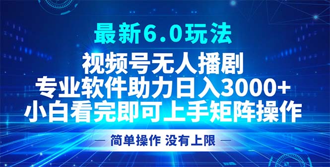 （12924期）视频号最新6.0玩法，无人播剧，轻松日入3000+| 副业网