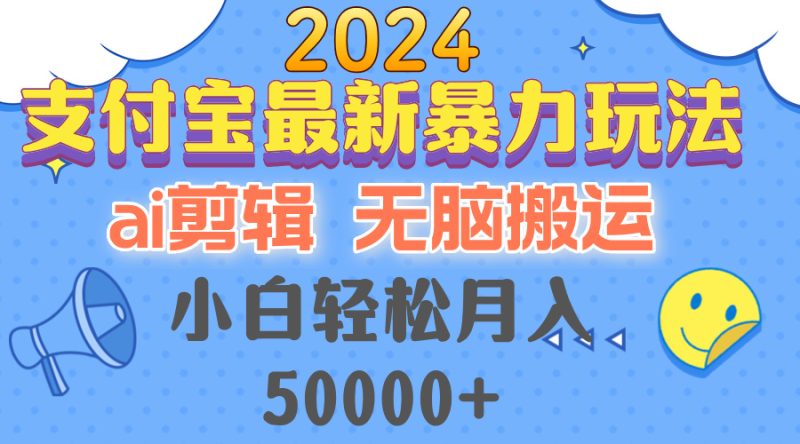 （12923期）2024支付宝最新暴力玩法，AI剪辑，无脑搬运，小白轻松月入50000+| 副业网