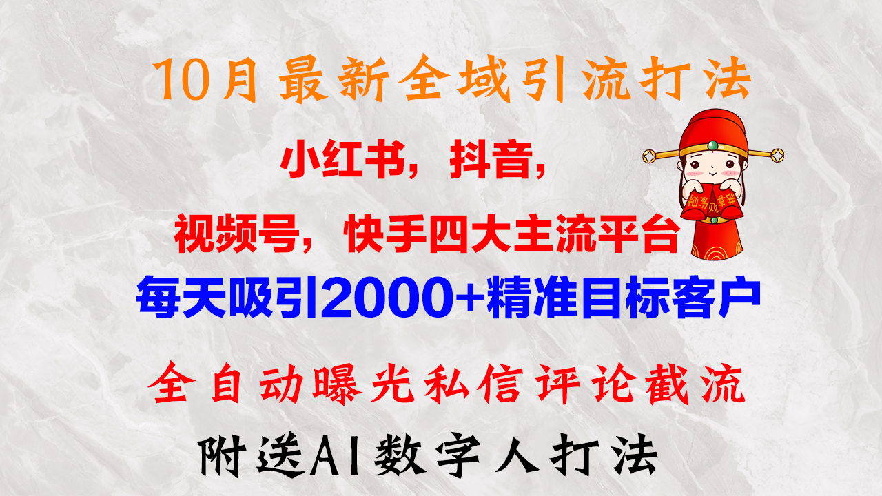 （12921期）10月最新小红书，抖音，视频号，快手四大平台全域引流，，每天吸引2000…| 网创圈