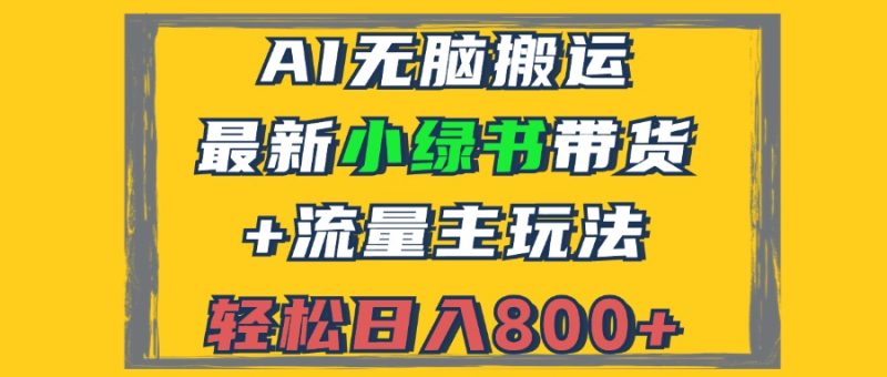 （12914期）2024最新小绿书带货+流量主玩法，AI无脑搬运，3分钟一篇图文，日入800+| 副业网