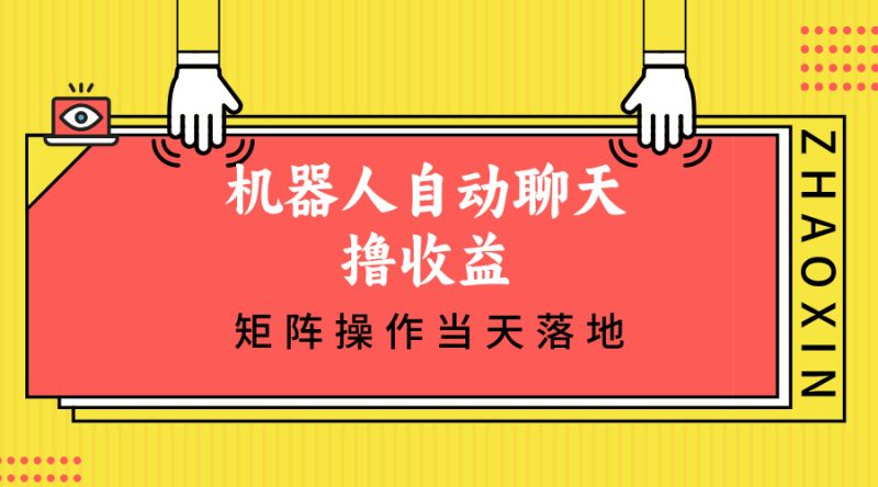 （12908期）机器人自动聊天撸收益，单机日入500+矩阵操作当天落地| 网创圈