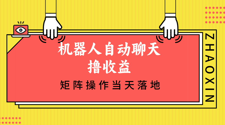 （12908期）机器人自动聊天撸收益，单机日入500+矩阵操作当天落地| 网创圈