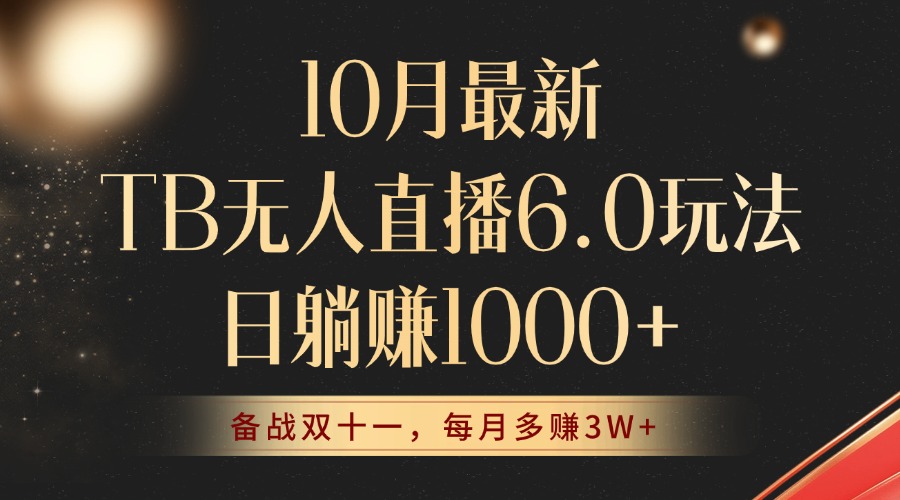（12907期）10月最新TB无人直播6.0玩法，不违规不封号，睡后实现躺赚，每月多赚3W+！| 网创圈