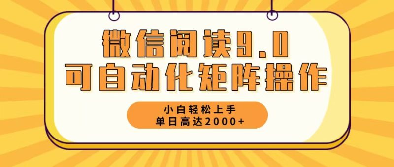 （12905期）微信阅读9.0最新玩法每天5分钟日入2000＋| 副业网