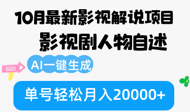 （12904期）10月份最新影视解说项目，影视剧人物自述，AI一键生成 单号轻松月入20000+| 副业网