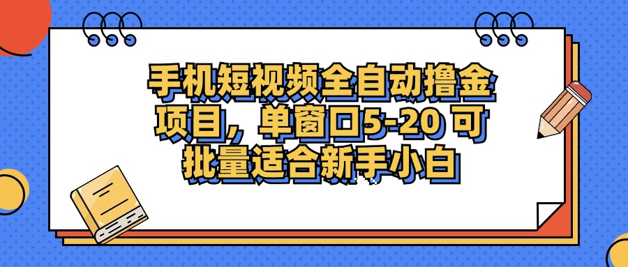 （12898期）手机短视频掘金项目，单窗口单平台5-20 可批量适合新手小白| 副业网