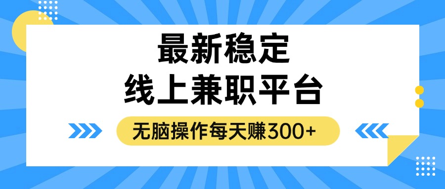 （12893期）揭秘稳定的线上兼职平台，无脑操作每天赚300+| 网创圈
