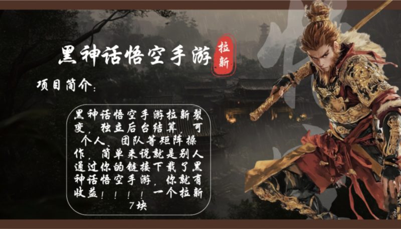 （12886期）黑神话悟空手游拉新，轻松日入1k+！单个拉新7块，市场空白！| 网创圈
