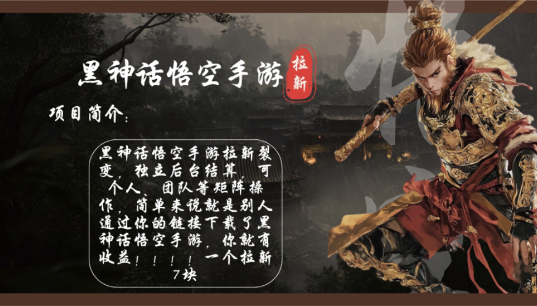 （12886期）黑神话悟空手游拉新，轻松日入1k+！单个拉新7块，市场空白！| 网创圈