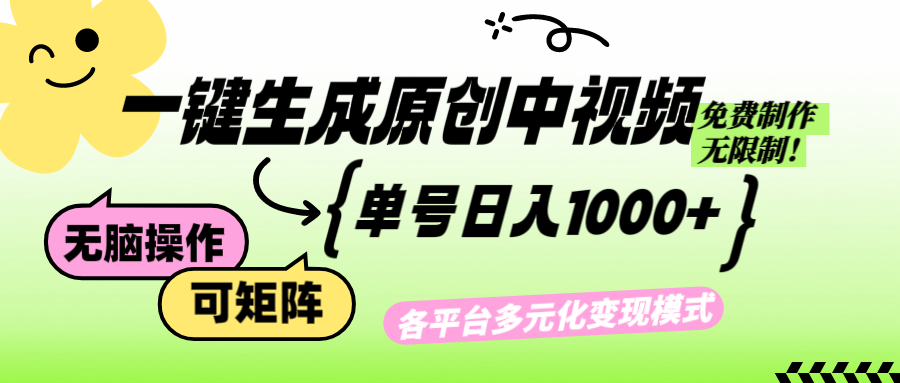 （12885期）免费无限制，Ai一键生成原创中视频，单账号日收益1000+| 网创圈