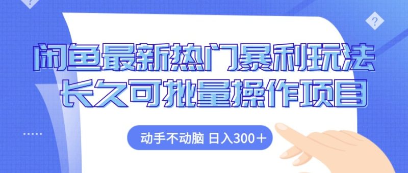 （12879期）闲鱼最新热门暴利玩法，动手不动脑 长久可批量操作项目| 网创圈