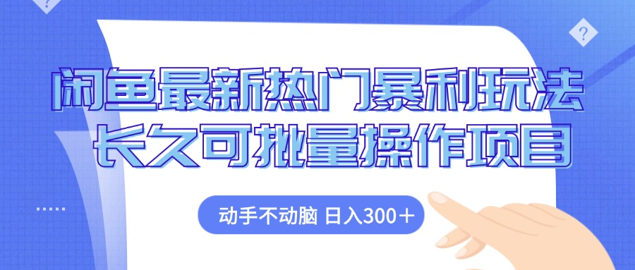 （12879期）闲鱼最新热门暴利玩法，动手不动脑 长久可批量操作项目| 网创圈