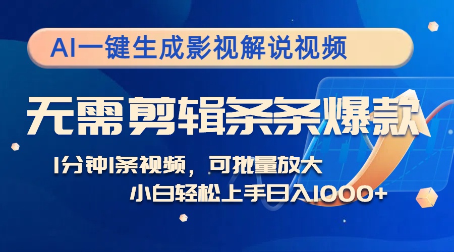 （12890期）AI一键生成影视解说视频，无需剪辑1分钟1条，条条爆款，多平台变现日入…| 网创圈
