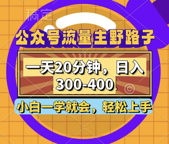 （12866期）公众号流量主野路子玩法，一天20分钟，日入300~400，小白一学就会| 副业网