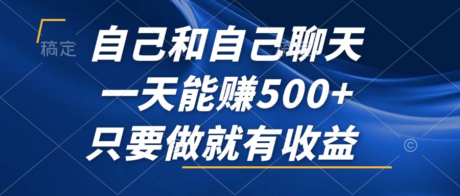 （12865期）自己和自己聊天，一天能赚500+，只要做就有收益，不可错过的风口项目！| 网创圈