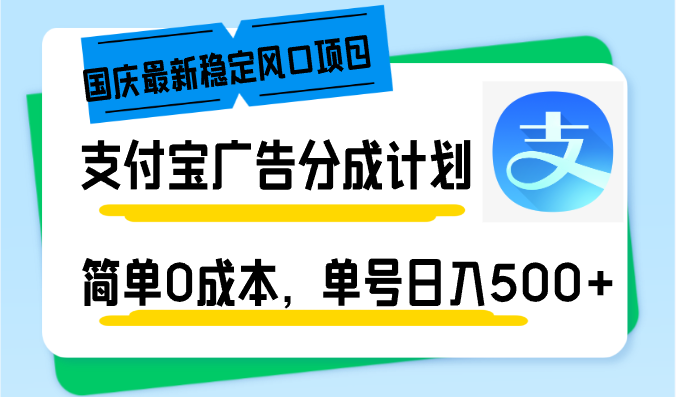 （12860期）国庆最新稳定风口项目，支付宝广告分成计划，简单0成本，单号日入500+| 副业网