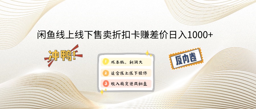 （12859期）闲鱼线上,线下售卖折扣卡赚差价日入1000+| 网创圈