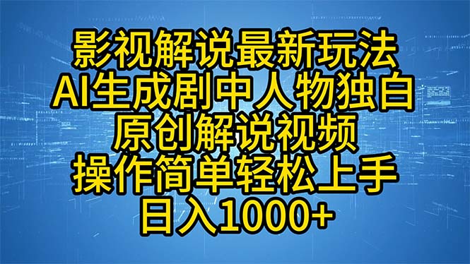 （12850期）影视解说最新玩法，AI生成剧中人物独白原创解说视频，操作简单，轻松上…| 副业网