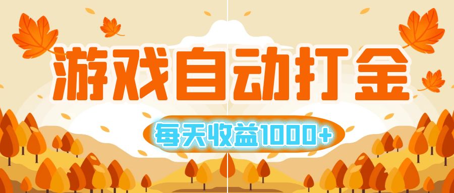 （12851期）游戏自动打金搬砖，每天收益1000+ 小白无脑操作| 副业网