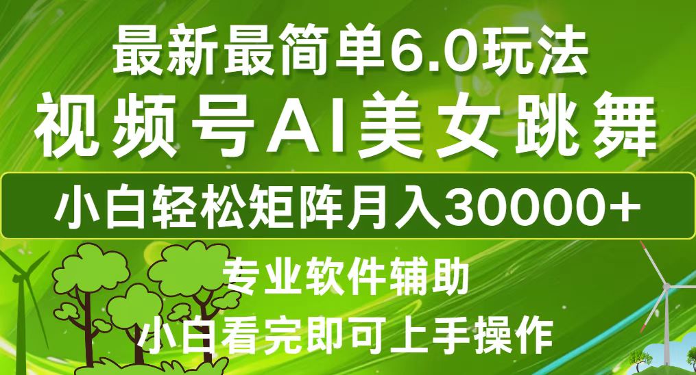 （12844期）视频号最新最简单6.0玩法，当天起号小白也能轻松月入30000+| 网创圈