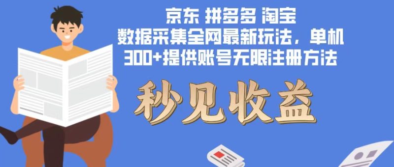 （12840期）数据采集最新玩法单机300+脚本无限开 有无限注册账号的方法免费送可开…| 网创圈