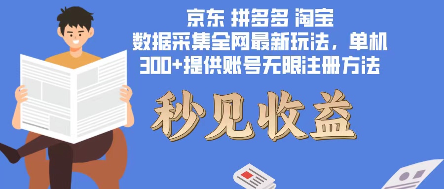 （12840期）数据采集最新玩法单机300+脚本无限开 有无限注册账号的方法免费送可开…| 网创圈