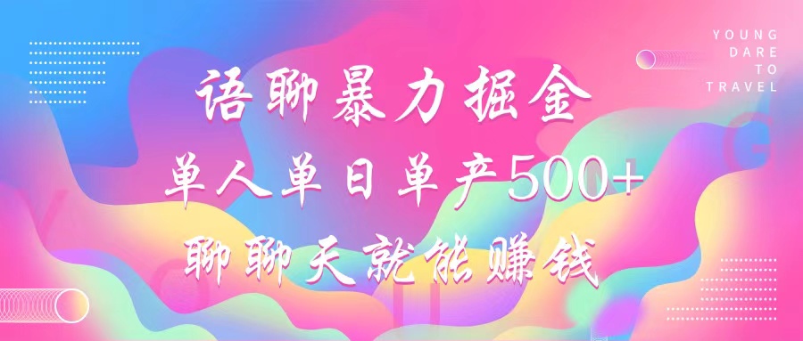 （12842期）语聊暴力掘金，聊聊天就能赚钱，小白也能无脑做，单人单日单产500+| 网创圈