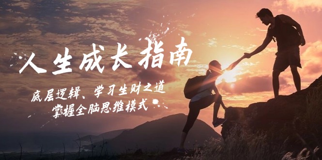 （12832期）人生成长指南：底层逻辑、学习生财之道，掌握全脑思维模式| 网创圈