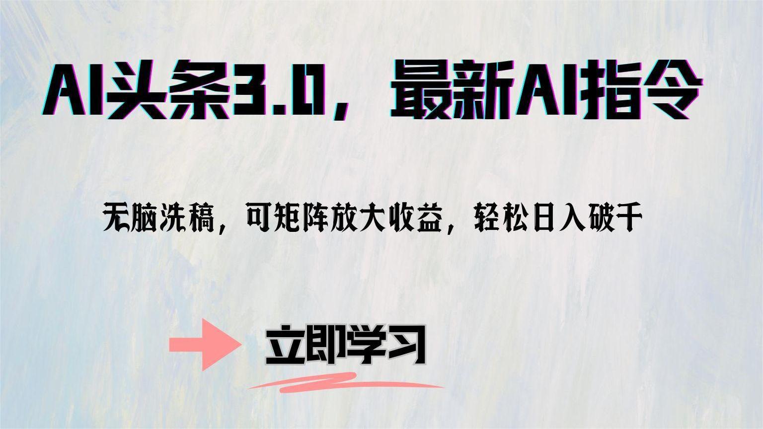 （12831期）AI头条3.0，最新AI指令，无脑洗稿，可矩阵放大收…| 网创圈
