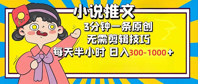 （12830期）小说推文6.0，简单无脑，3分钟一个原创作品，每天半小时，日入300-1000…| 副业网