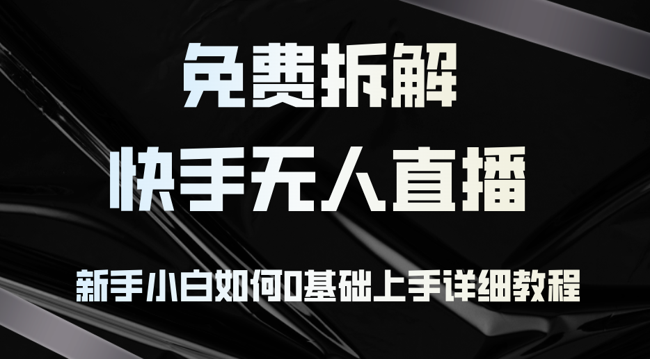 （12829期）免费拆解：快手无人直播，新手小白如何0基础上手，详细教程| 网创圈