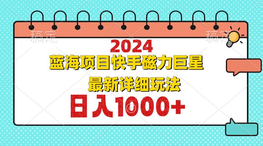 （12828期）2024最新蓝海项目快手磁力巨星最新最详细玩法| 网创圈