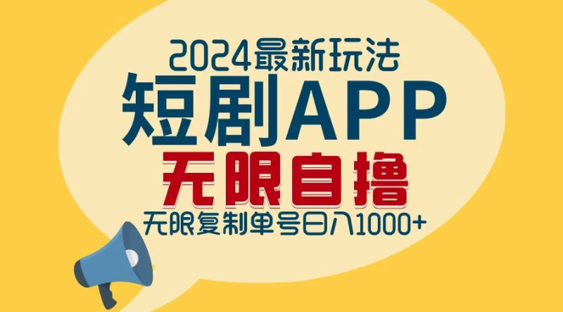 （12826期）2024最新短剧APP自撸拉新玩法，无限制批量操作，轻松日入1000+| 副业网