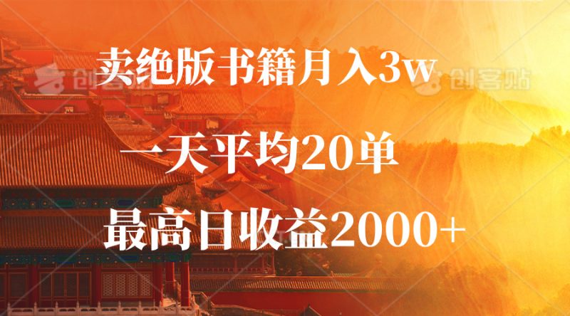 （12822期）卖绝版书籍月入3W+，一单99，一天平均20单，最高收益日入2000+| 网创圈