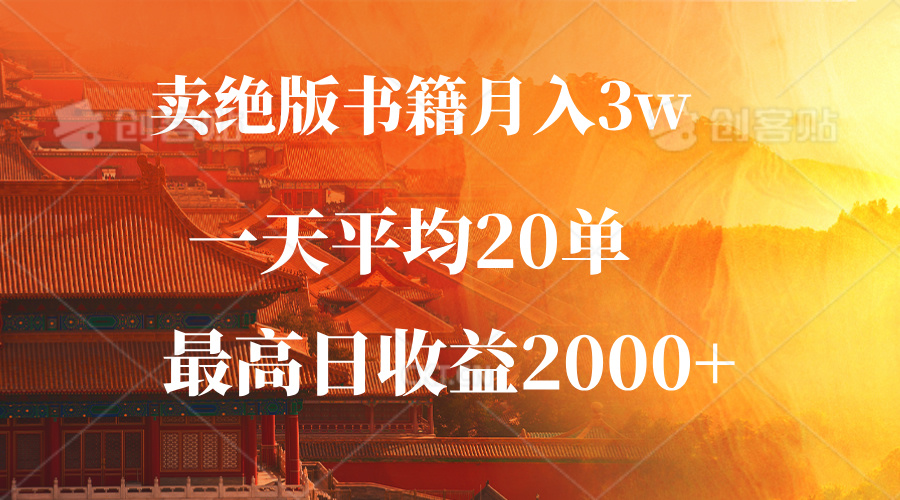 （12822期）卖绝版书籍月入3W+，一单99，一天平均20单，最高收益日入2000+| 网创圈