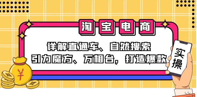 （12814期）2024淘宝电商课程：详解直通车、自然搜索、引力魔方、万相台，打造爆款| 副业网