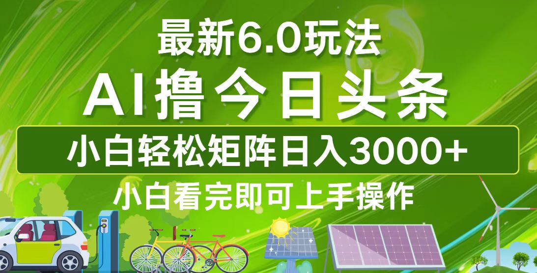 （12813期）今日头条最新6.0玩法，轻松矩阵日入3000+| 网创圈