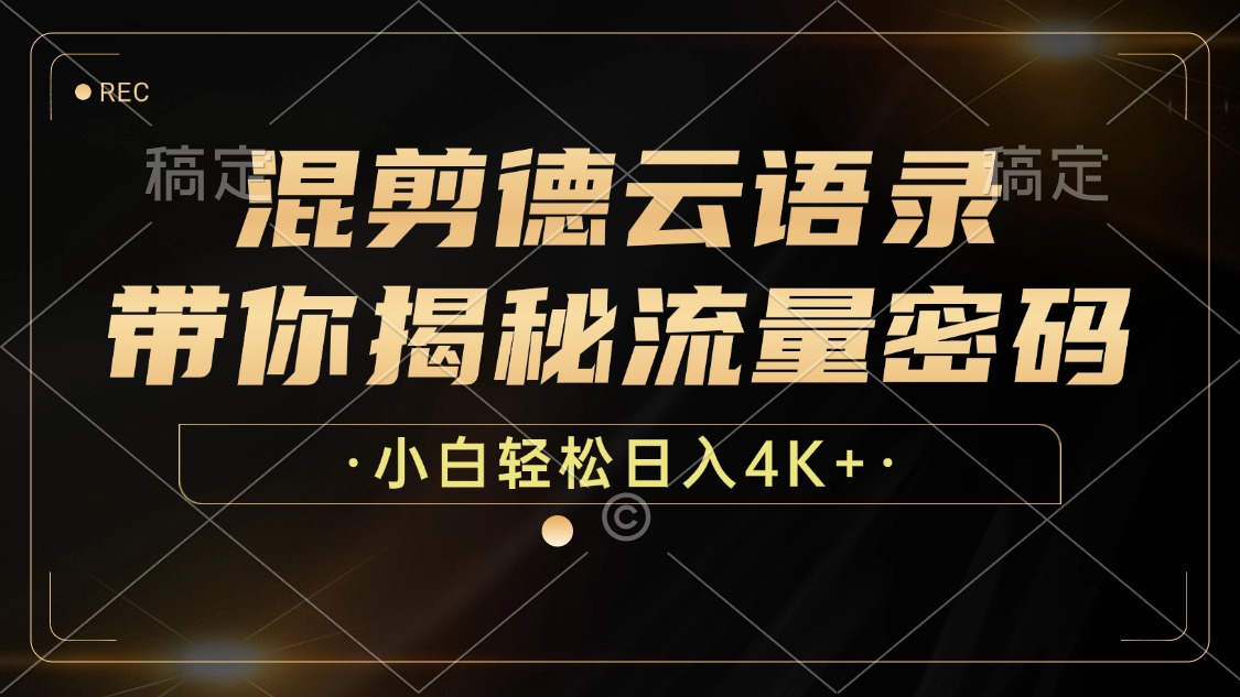 （12806期）混剪德云语录，带你揭秘流量密码，小白也能日入4K+| 网创圈
