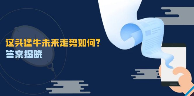 （12803期）这头猛牛未来走势如何？答案揭晓，特殊行情下曙光乍现，紧握千载难逢机会| 网创圈