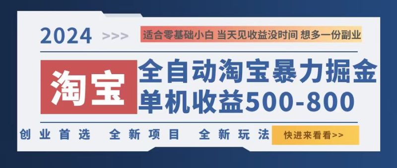 （12790期）2024淘宝暴力掘金，单机500-800，日提=无门槛| 网创圈