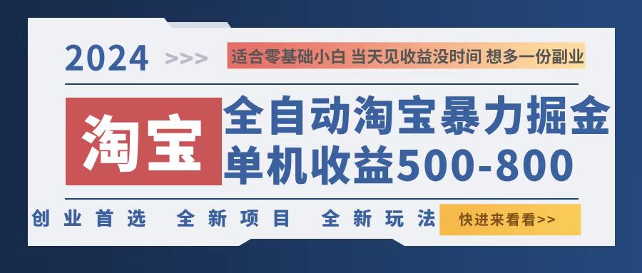 （12790期）2024淘宝暴力掘金，单机500-800，日提=无门槛| 网创圈