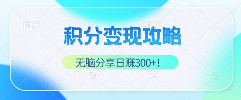 （12781期）积分变现攻略 带你实现稳健睡后收入，只需无脑分享日赚300+| 网创圈