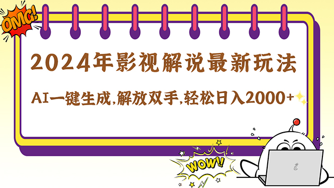 （12755期）2024影视解说最新玩法，AI一键生成原创影视解说， 十秒钟制作成品，解…| 网创圈