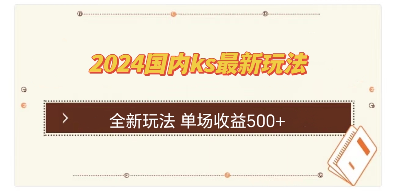 （12779期）国内ks最新玩法 单场收益500+| 网创圈